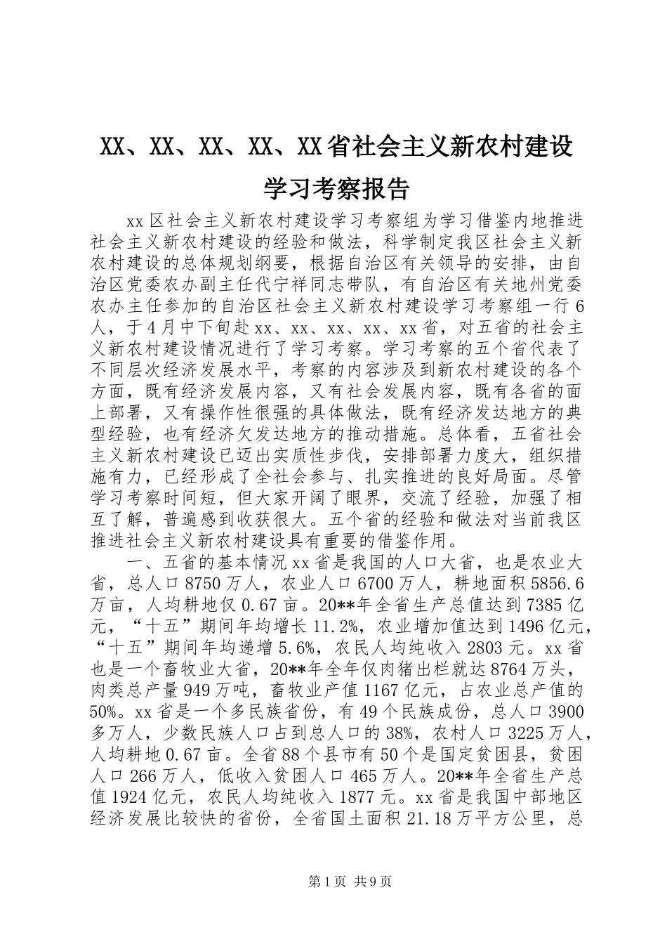 XX、XX、XX、XX、XX省社会主义新农村建设学习考察报告_第1页