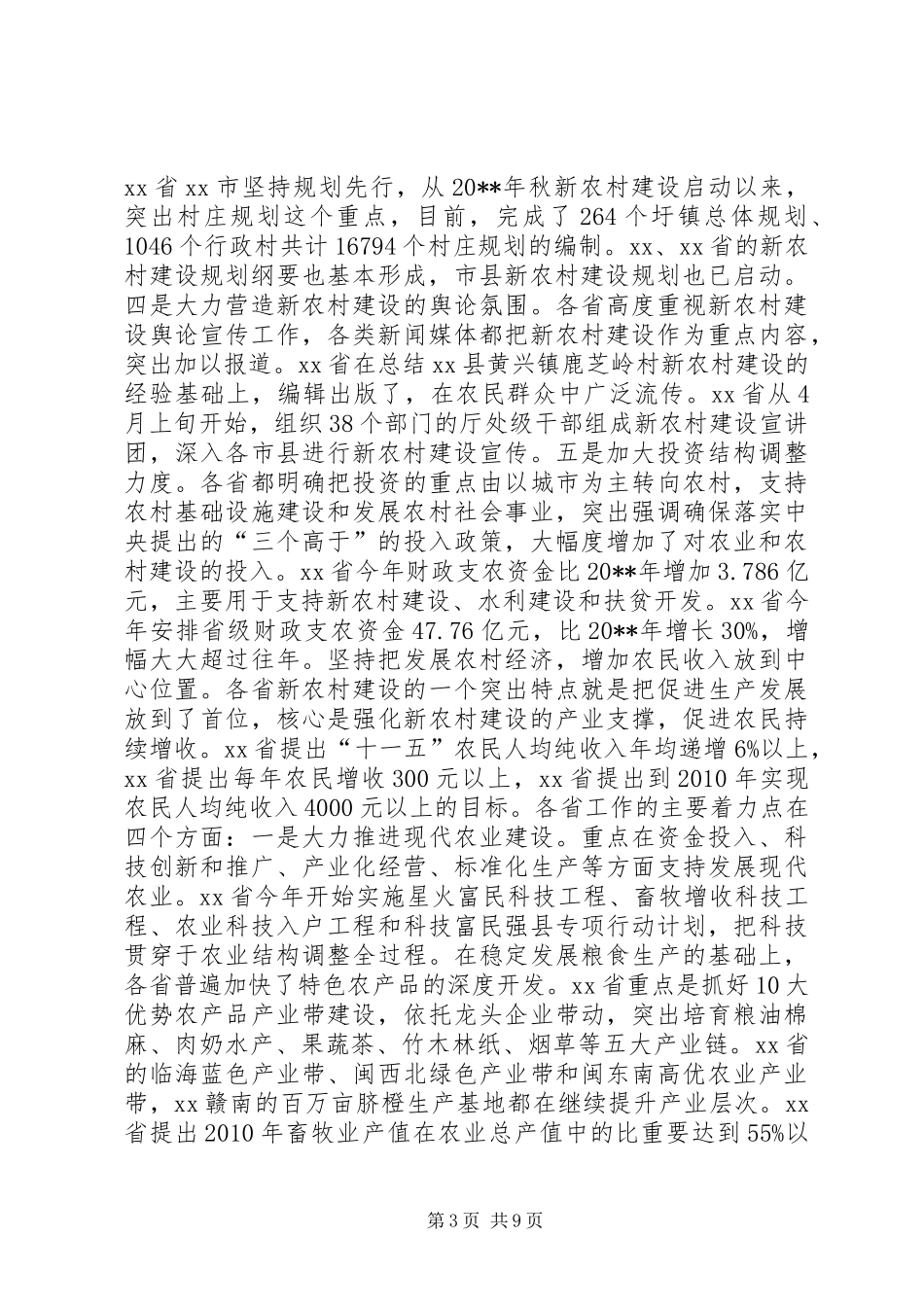 XX、XX、XX、XX、XX省社会主义新农村建设学习考察报告_第3页