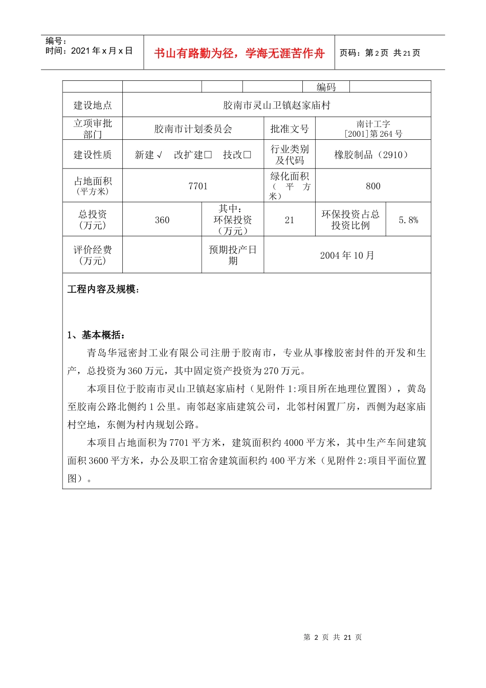 青岛华冠密封工业有限公司橡胶密封件生产加工项目建设项目环境影响_第3页