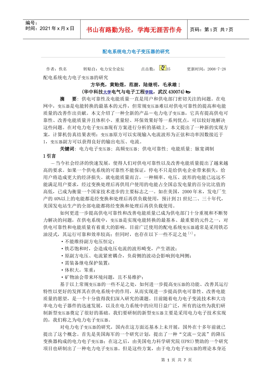 配电系统电力电子变压器的研究_第1页