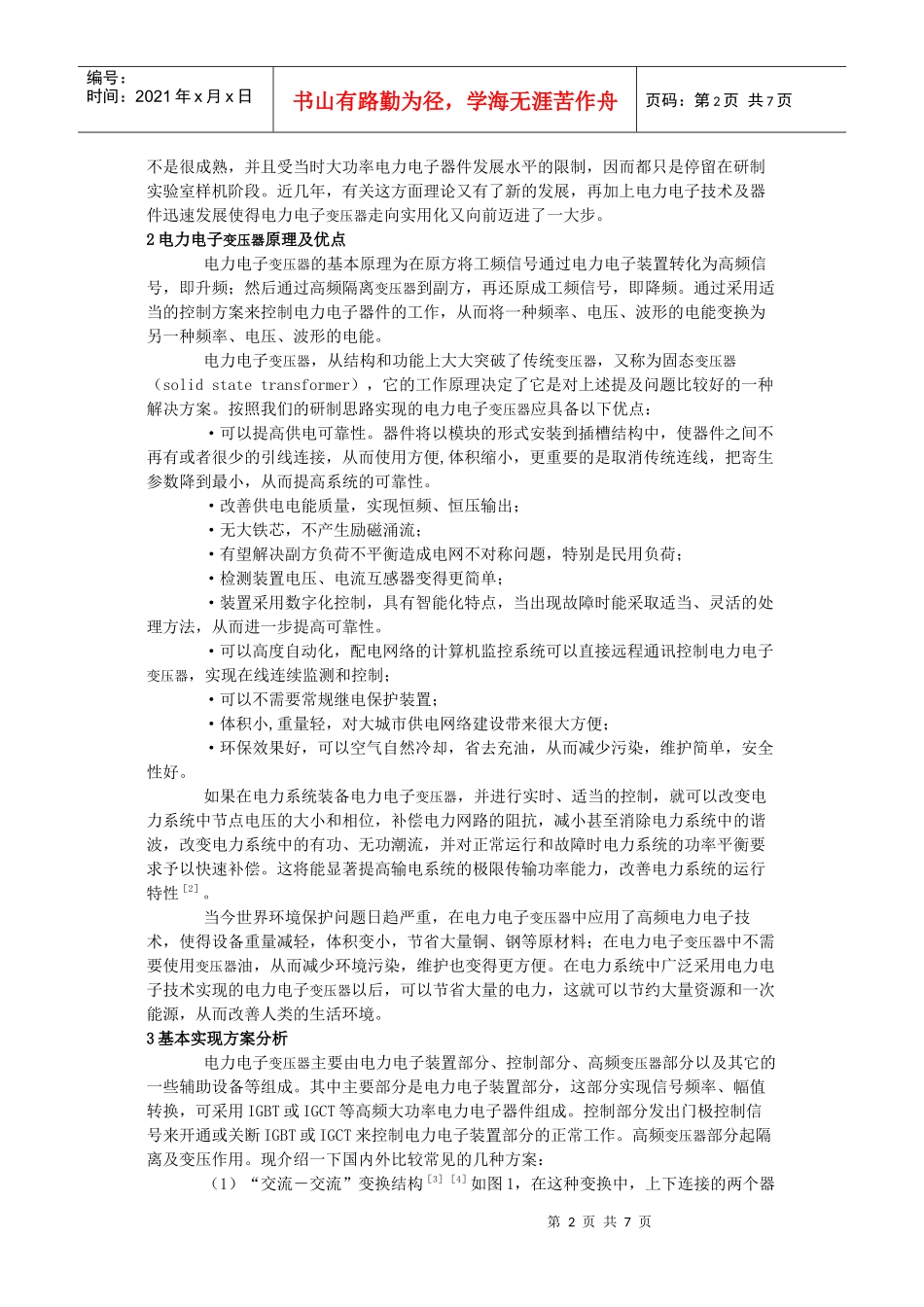 配电系统电力电子变压器的研究_第2页