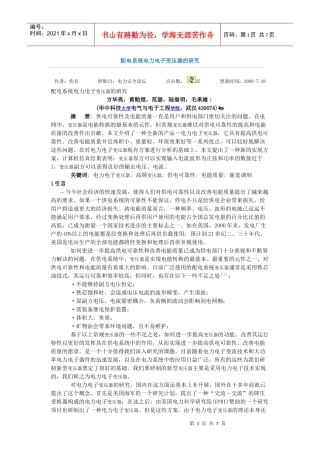 配电系统电力电子变压器的研究