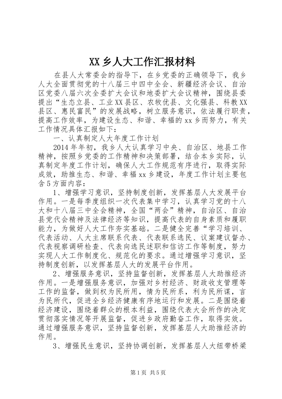 XX乡人大工作汇报材料_第1页