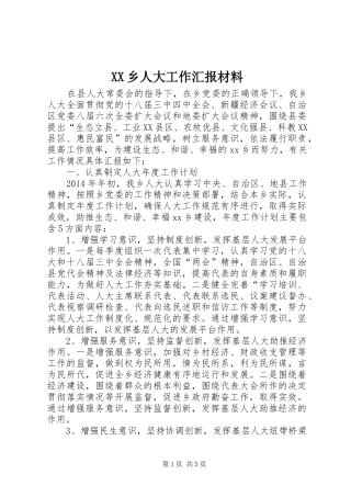 XX乡人大工作汇报材料