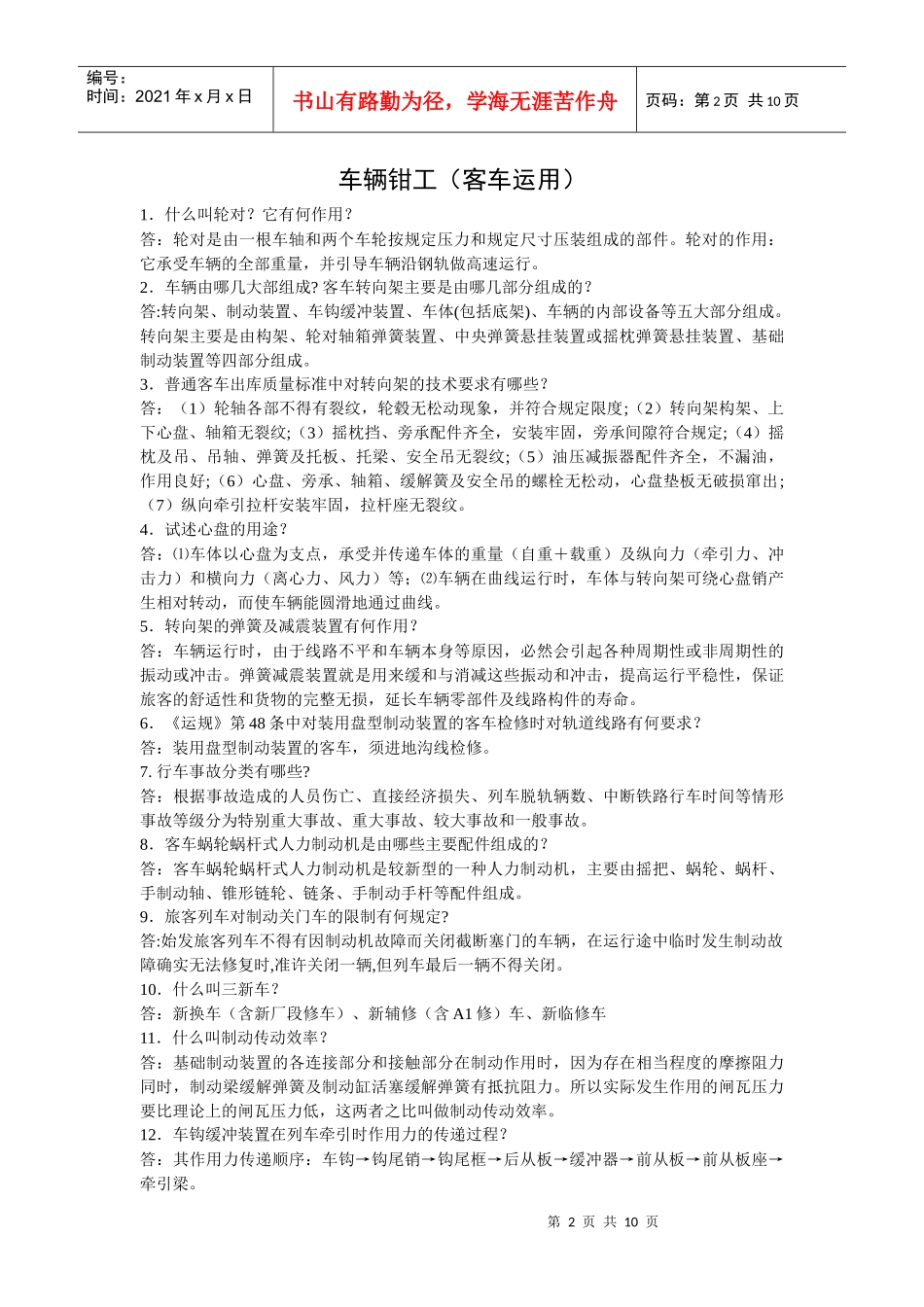 车辆钳工(客车运用)_第2页