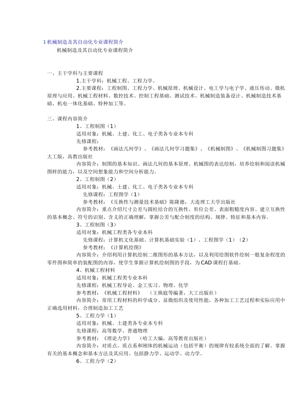 机械制造及其自动化专业课程简介_第1页