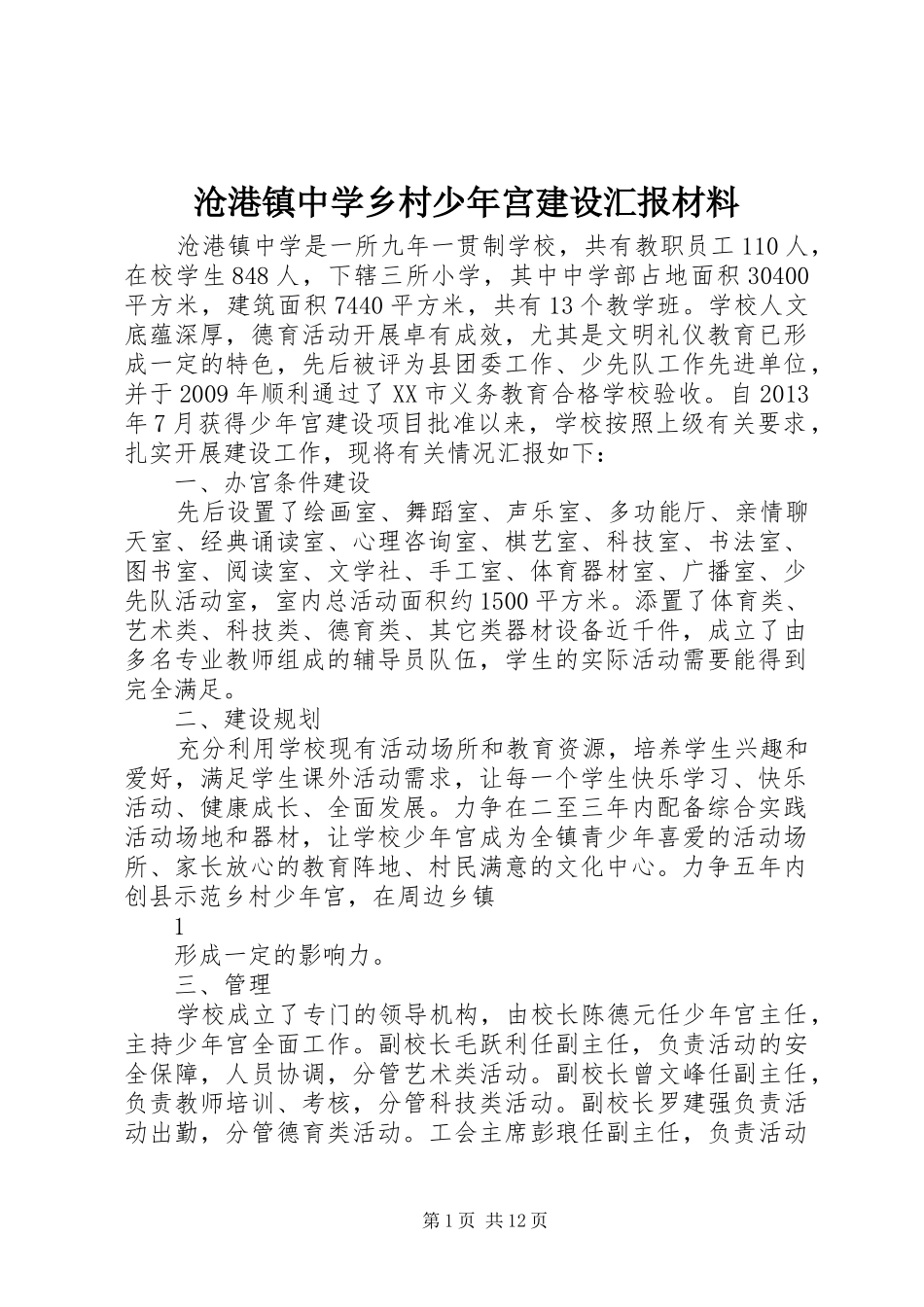 沧港镇中学乡村少年宫建设汇报材料_第1页