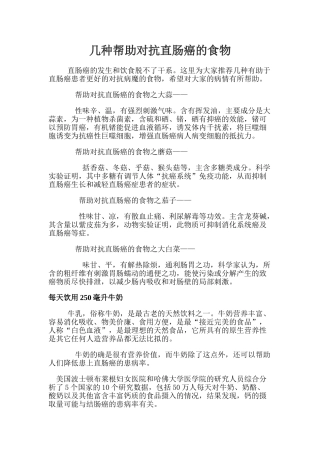 几种帮助对抗直肠癌的食物