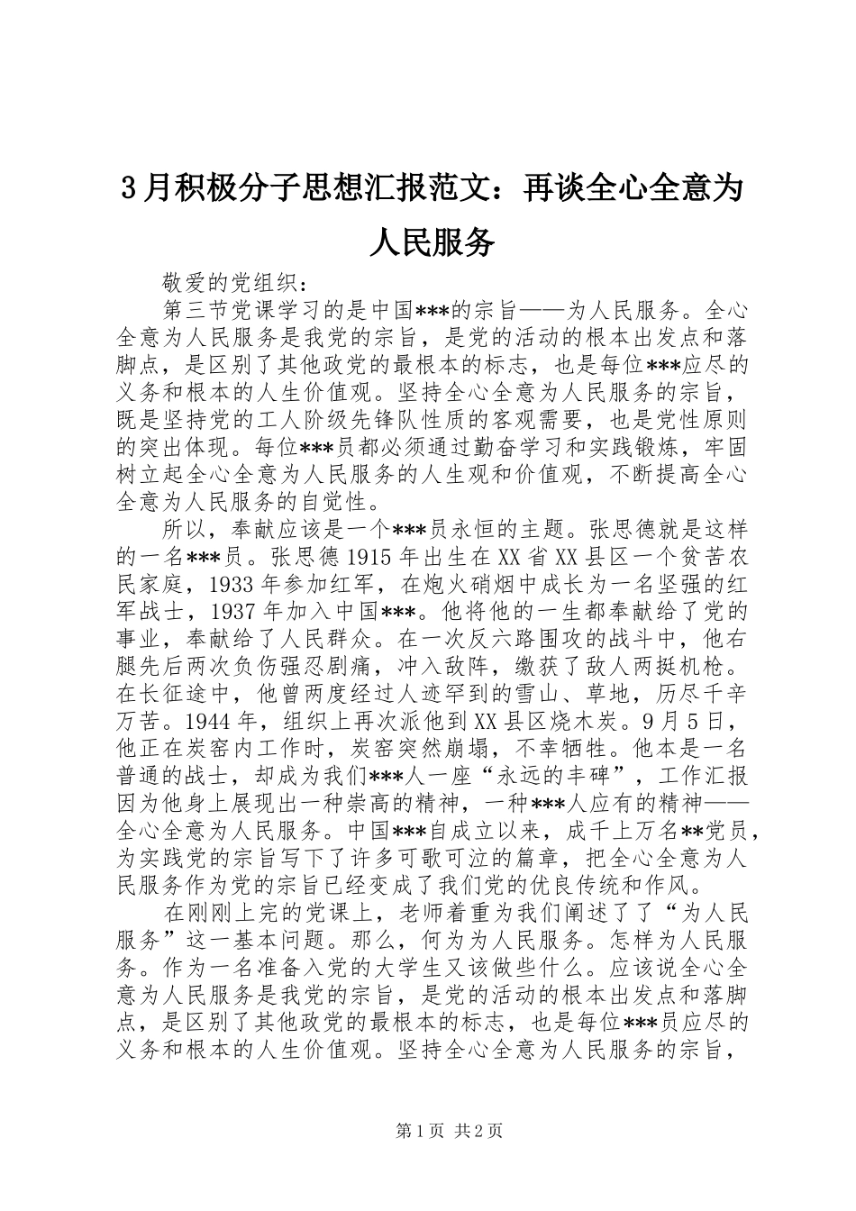 3月积极分子思想汇报范文：再谈全心全意为人民服务_第1页