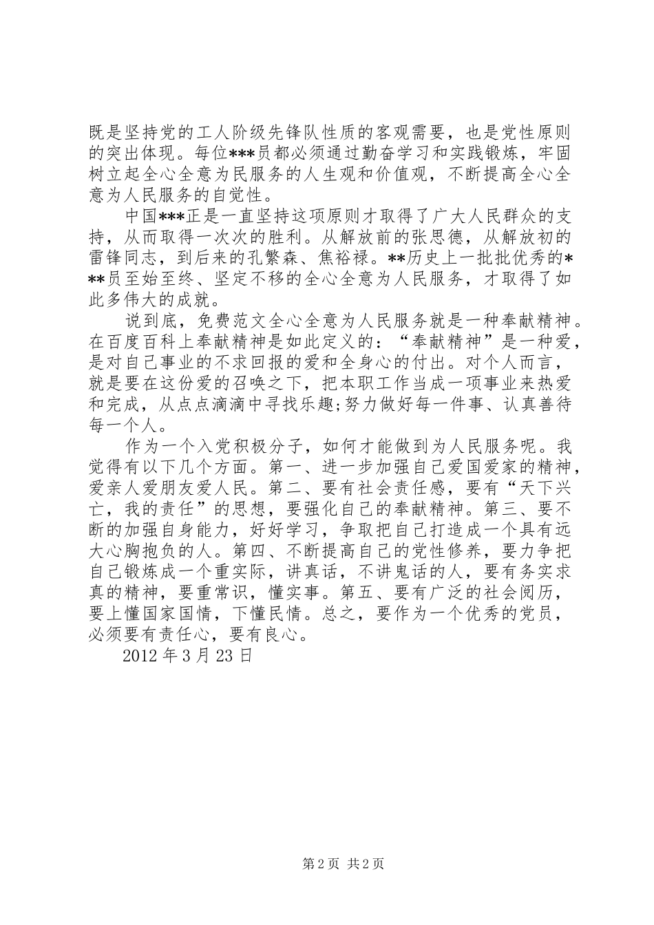 3月积极分子思想汇报范文：再谈全心全意为人民服务_第2页