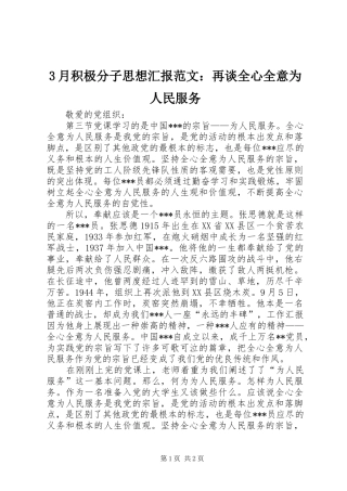 3月积极分子思想汇报范文：再谈全心全意为人民服务