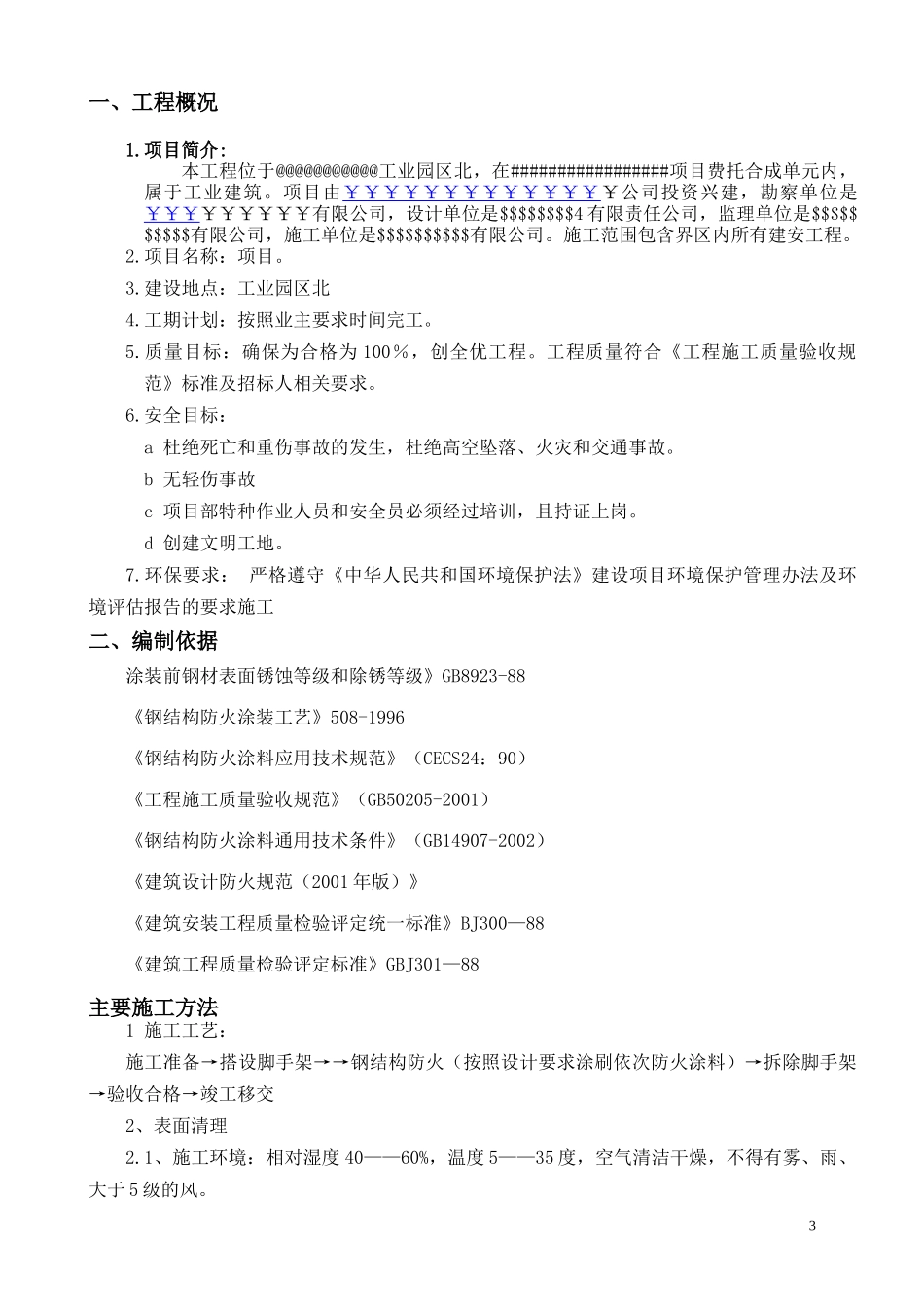钢结构防火工程施工方案培训资料_第3页