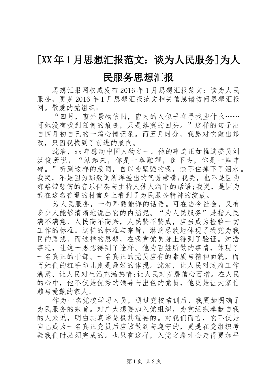 [XX年1月思想汇报范文：谈为人民服务]为人民服务思想汇报_第1页