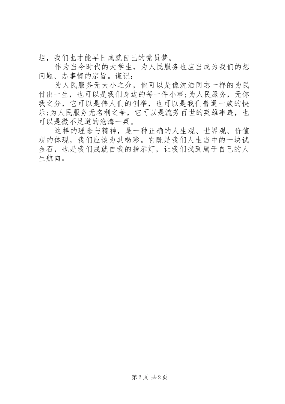 [XX年1月思想汇报范文：谈为人民服务]为人民服务思想汇报_第2页