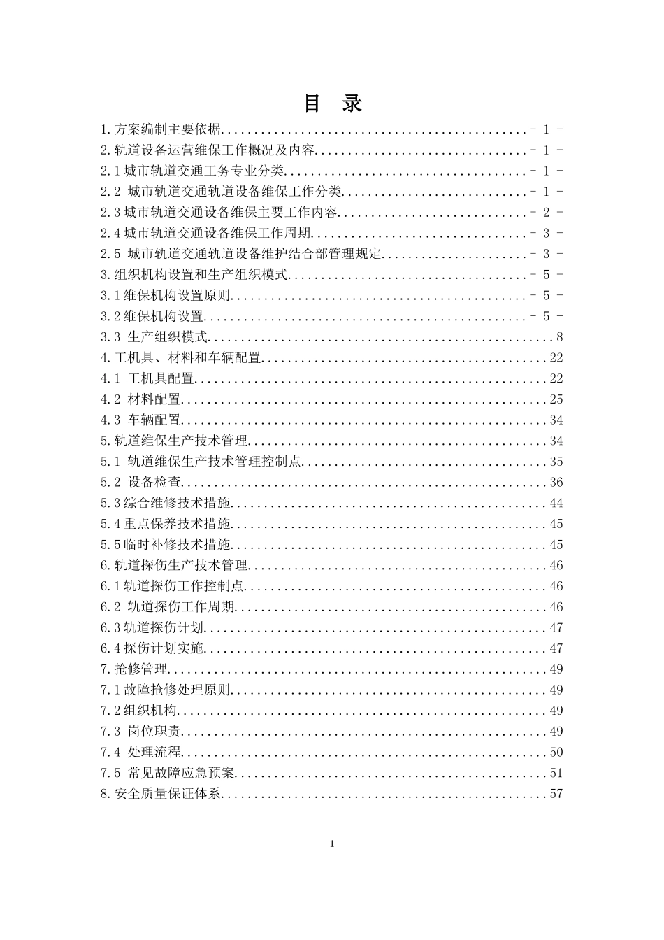 轨道交通轨道工务系统设备运营维保方案(DOC80页)_第2页