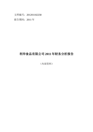 利华食品有限公司XXXX年财务分析报告