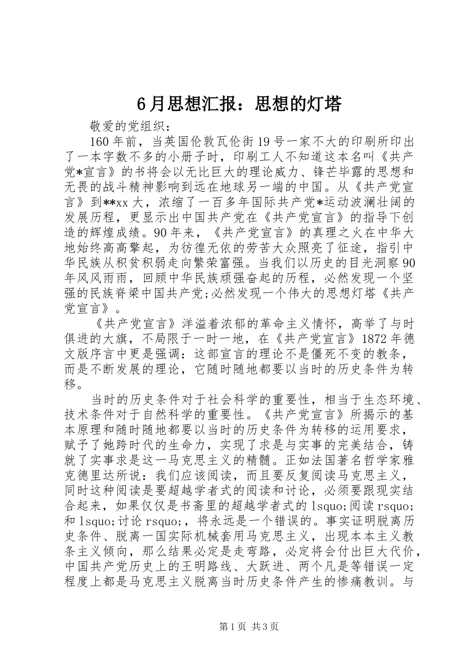 6月思想汇报：思想的灯塔_第1页