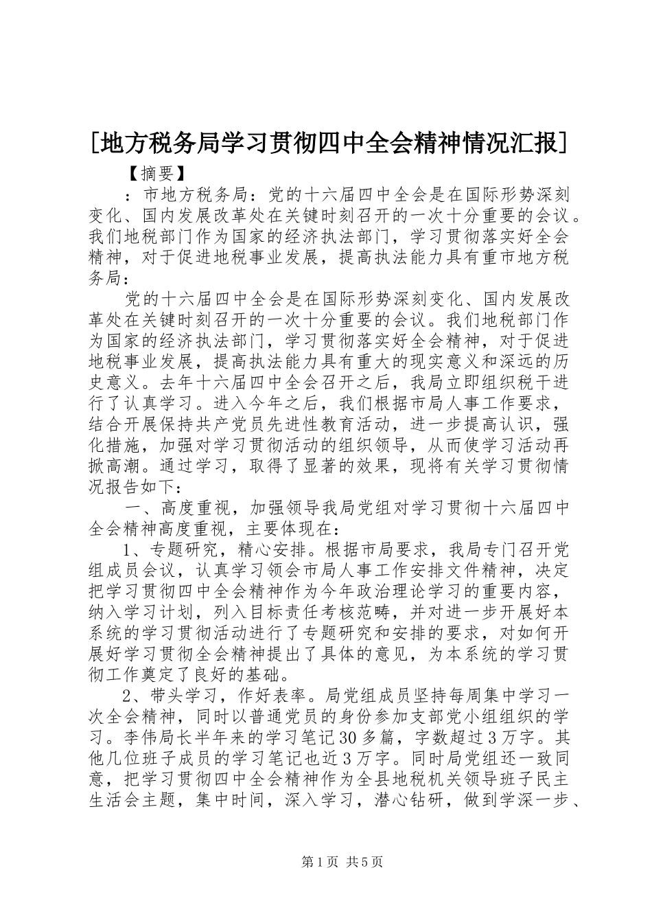 [地方税务局学习贯彻四中全会精神情况汇报]_第1页