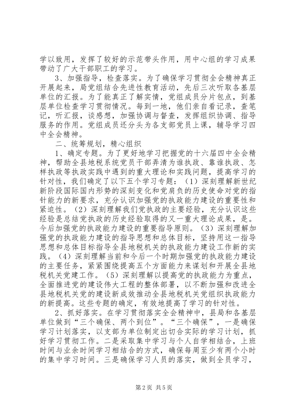 [地方税务局学习贯彻四中全会精神情况汇报]_第2页