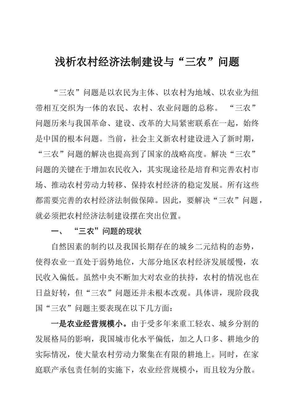 浅析农村经济法制建设与“三农”问题_第1页