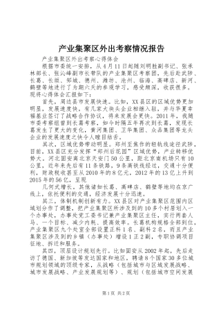 产业集聚区外出考察情况报告