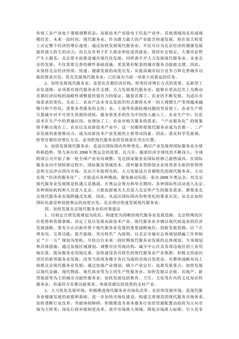 加快北京现代服务业发展的思考_第3页