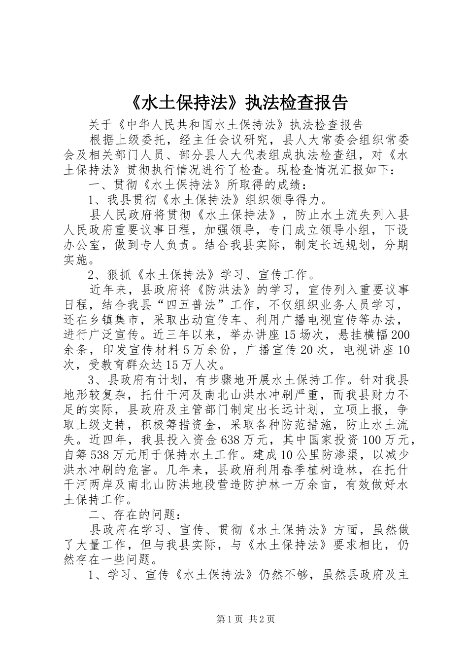 《水土保持法》执法检查报告_第1页