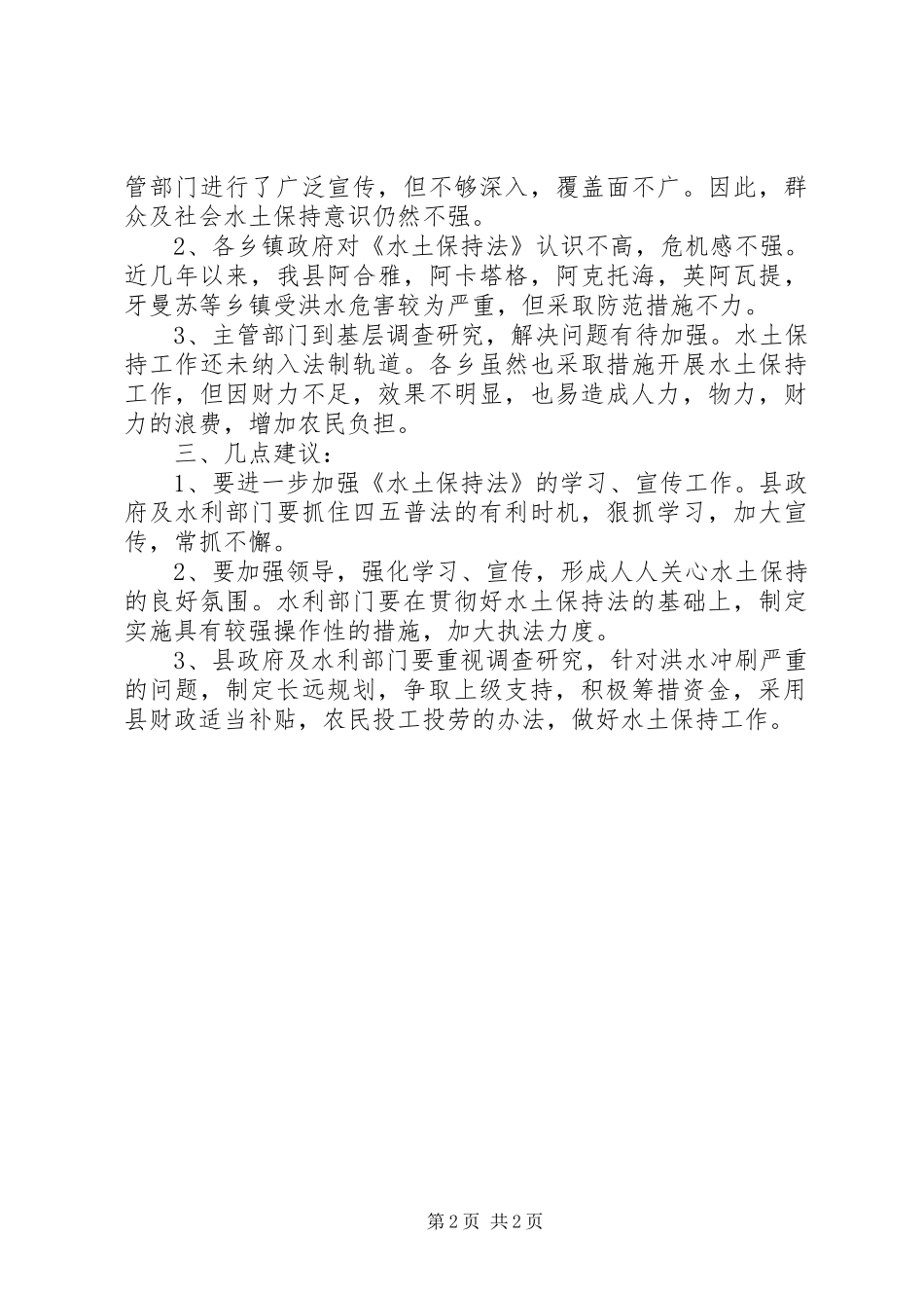 《水土保持法》执法检查报告_第2页