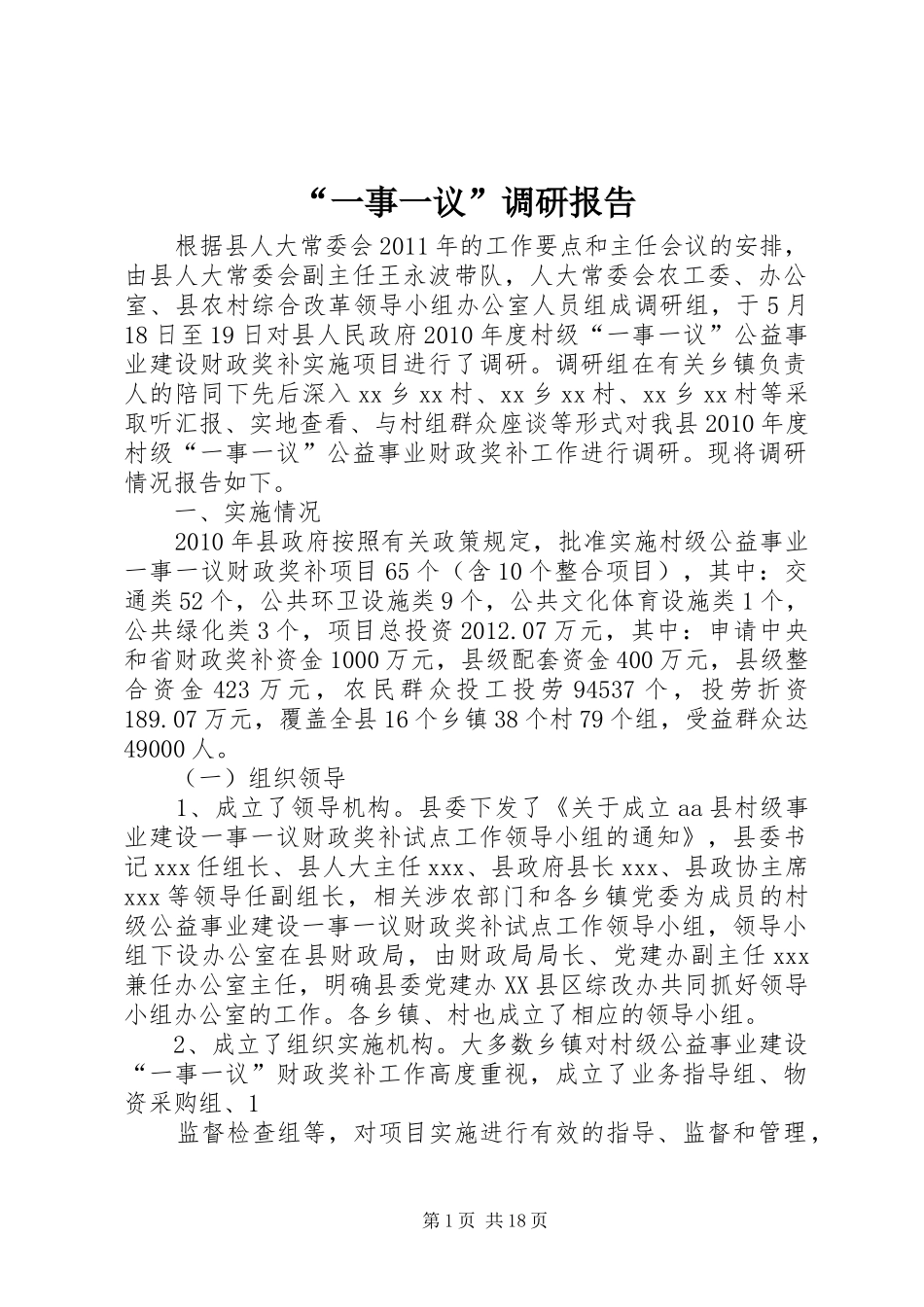“一事一议”调研报告_第1页