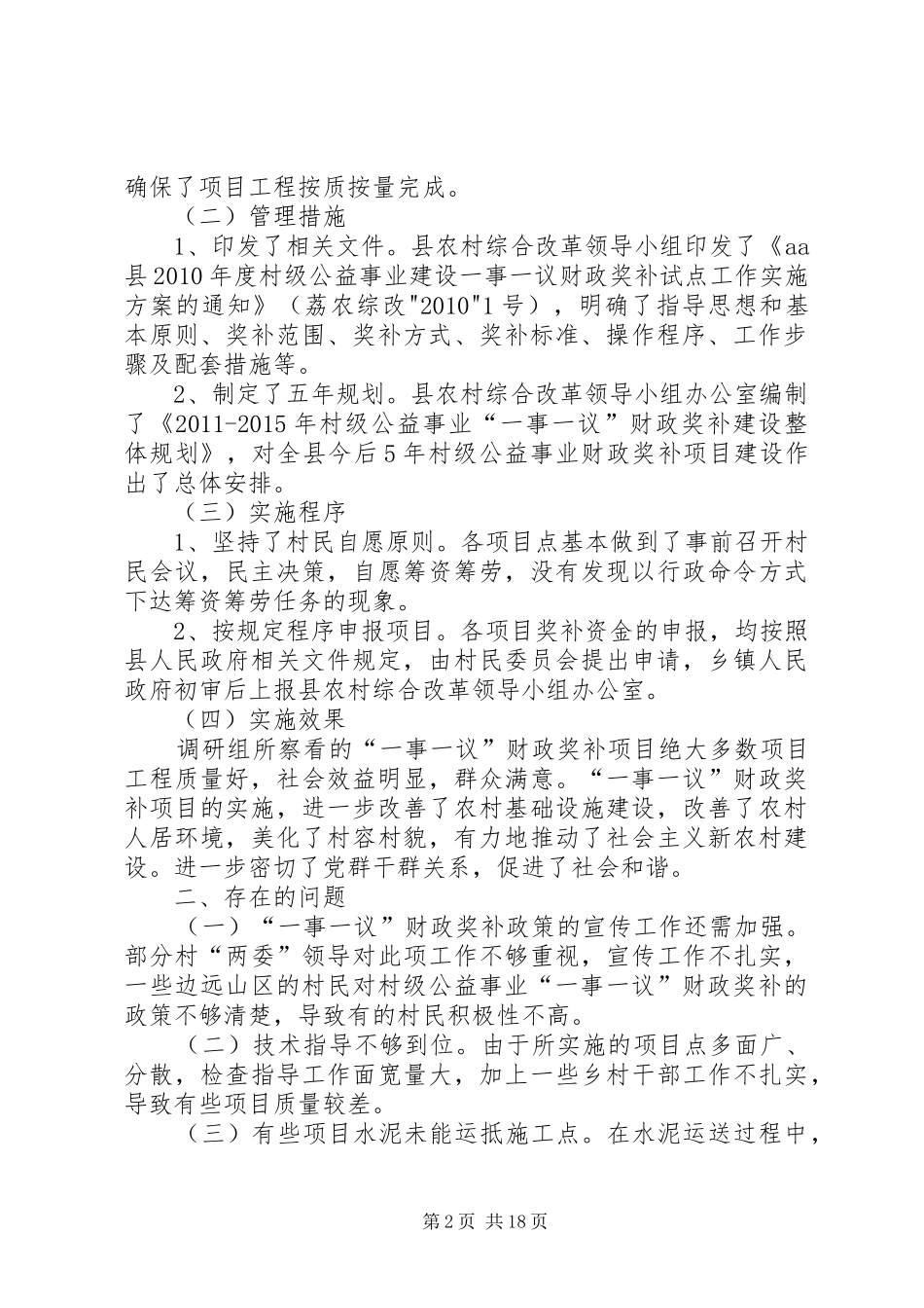 “一事一议”调研报告_第2页