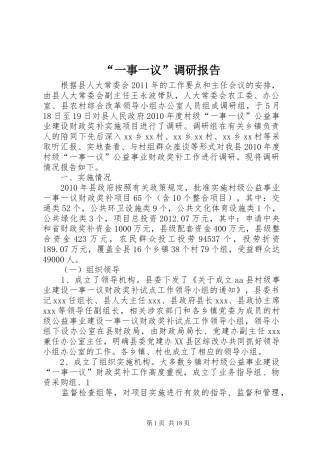 “一事一议”调研报告