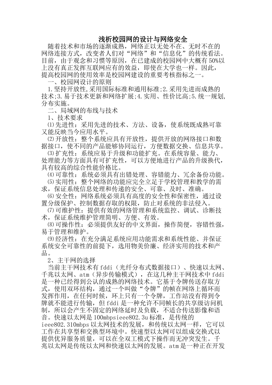浅析校园网的设计与网络安全_第1页