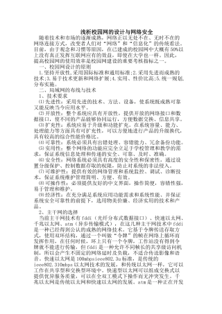 浅析校园网的设计与网络安全