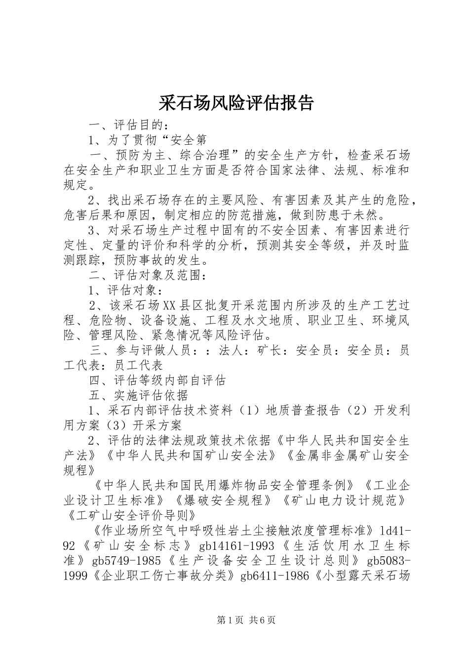 采石场风险评估报告_第1页