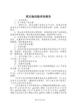 采石场风险评估报告
