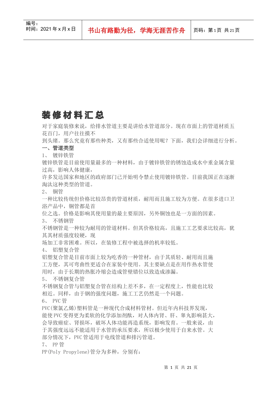 装修材料知识汇总_第1页