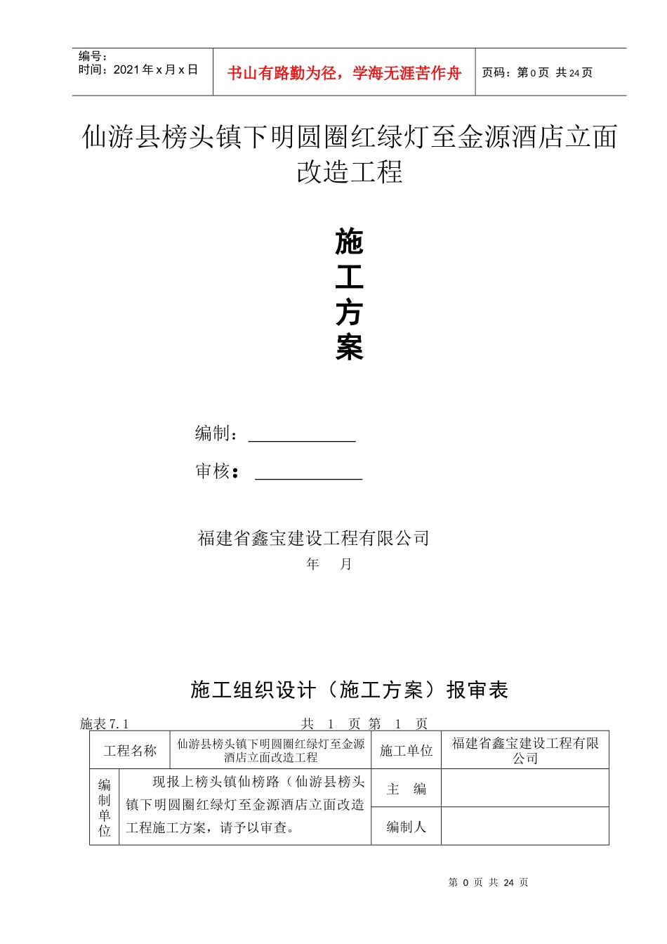 酒店立面改造工程施工组织设计概述_第1页