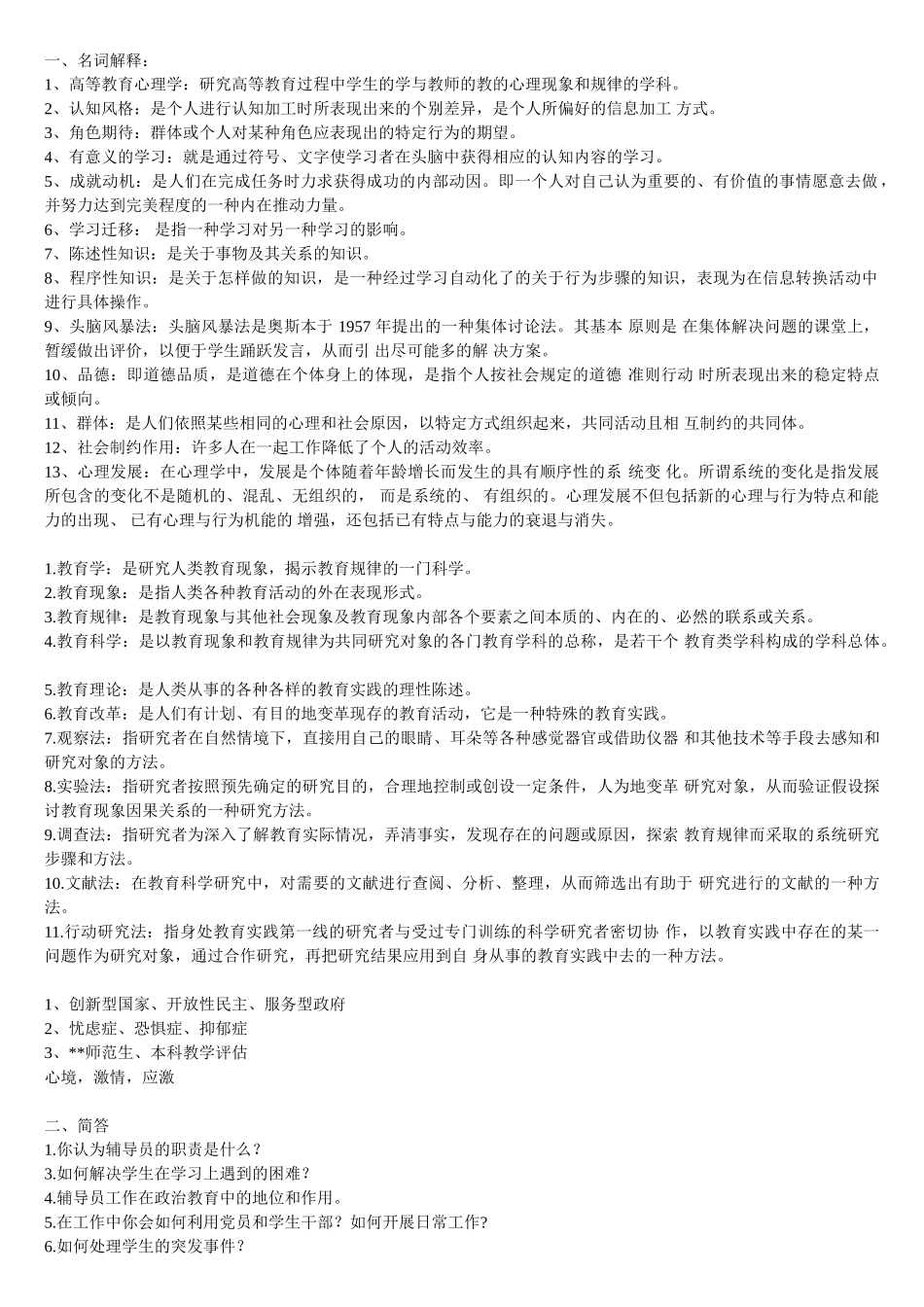 精心搜集整理的辅导员笔试试题(打印版)_第1页