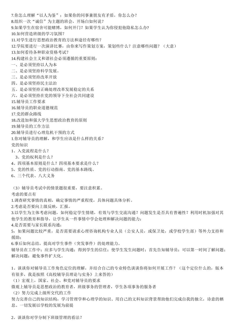 精心搜集整理的辅导员笔试试题(打印版)_第2页