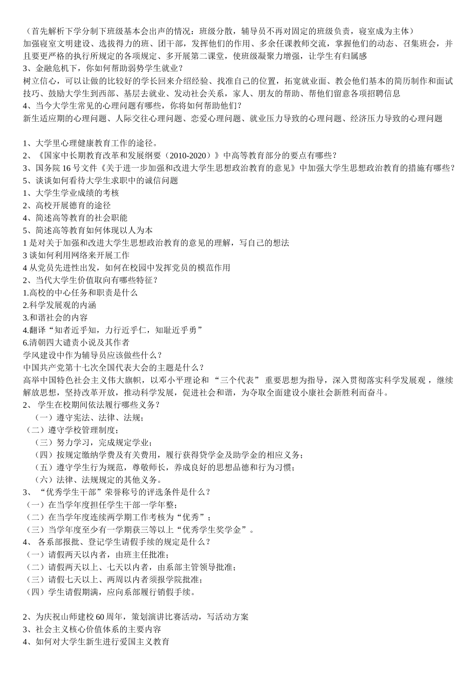 精心搜集整理的辅导员笔试试题(打印版)_第3页