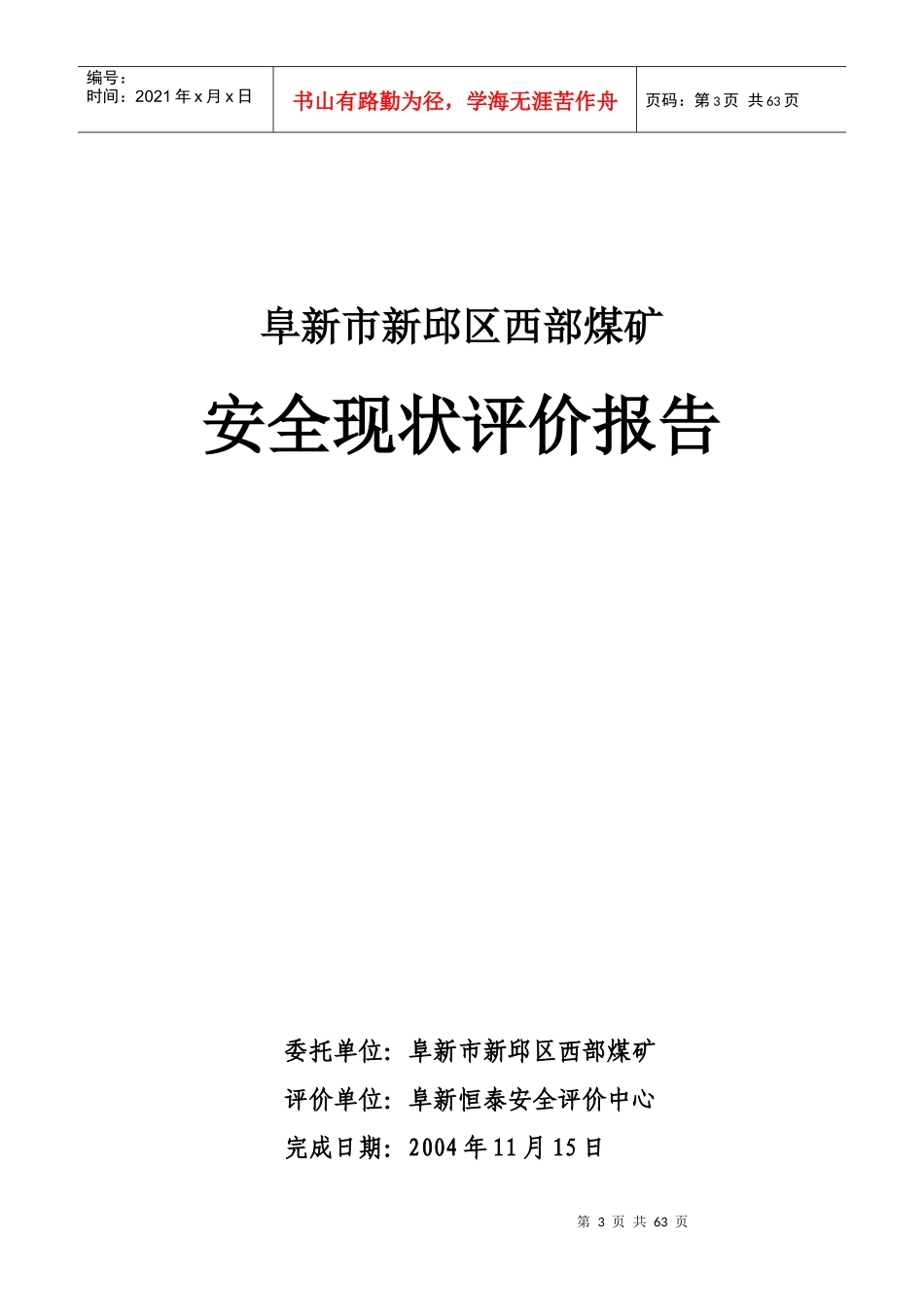 西部煤矿安全评估报告_第3页