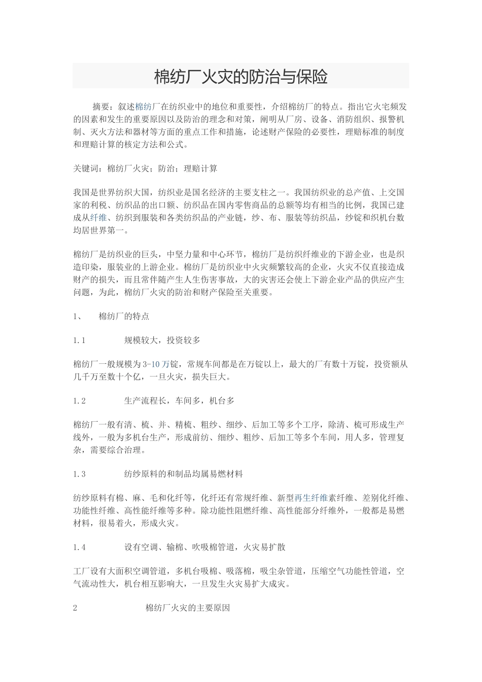 棉纺厂火灾防治与财产保险_第1页