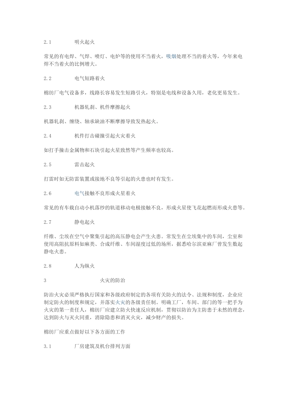 棉纺厂火灾防治与财产保险_第2页