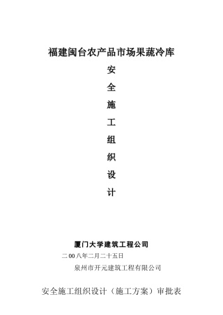 闽台果蔬冷库工程安全施工组织设计