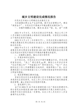城乡文明建设完成情况报告
