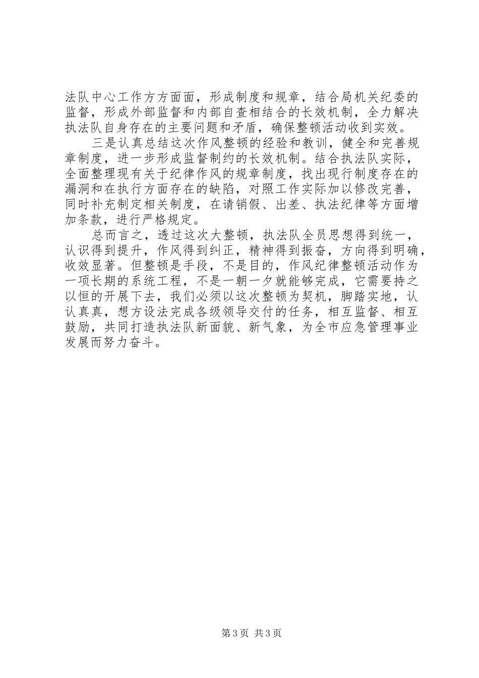 安全生产综合行政执法队开展作风纪律整顿活动情况汇报_第3页