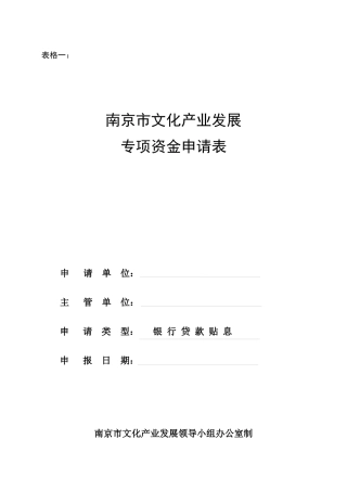 南京市文化产业发展专项资金申请表