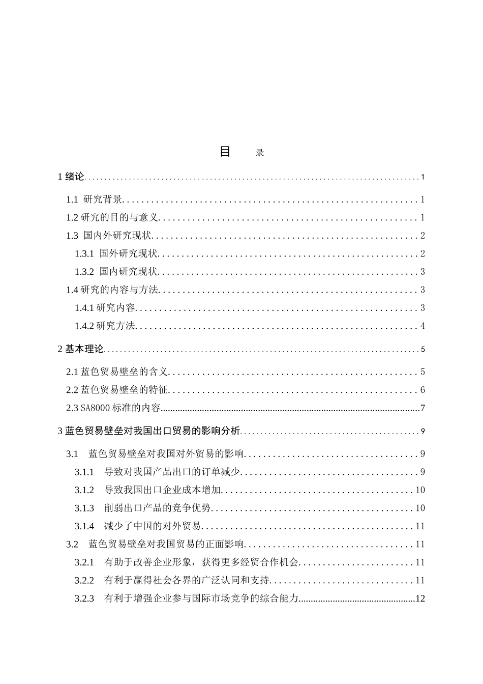 蓝色贸易壁垒对我国出口贸易的影响及研究对策_第3页