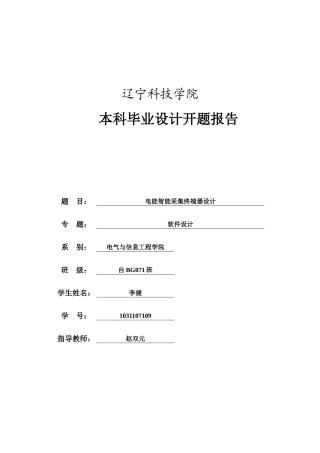 开题报告-电能智能采集终端器设计