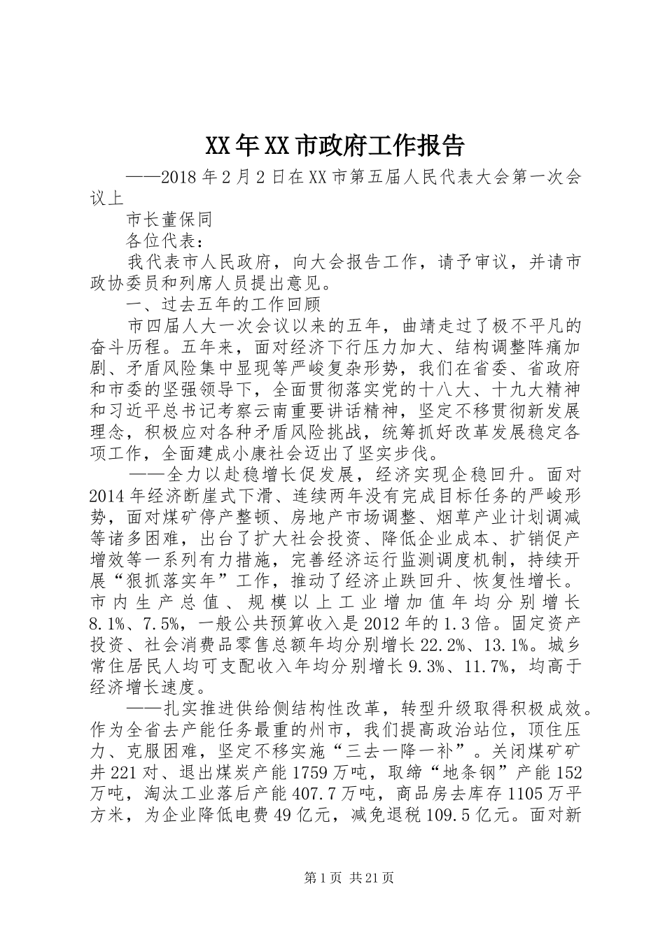 XX年XX市政府工作报告_7 (13)_第1页